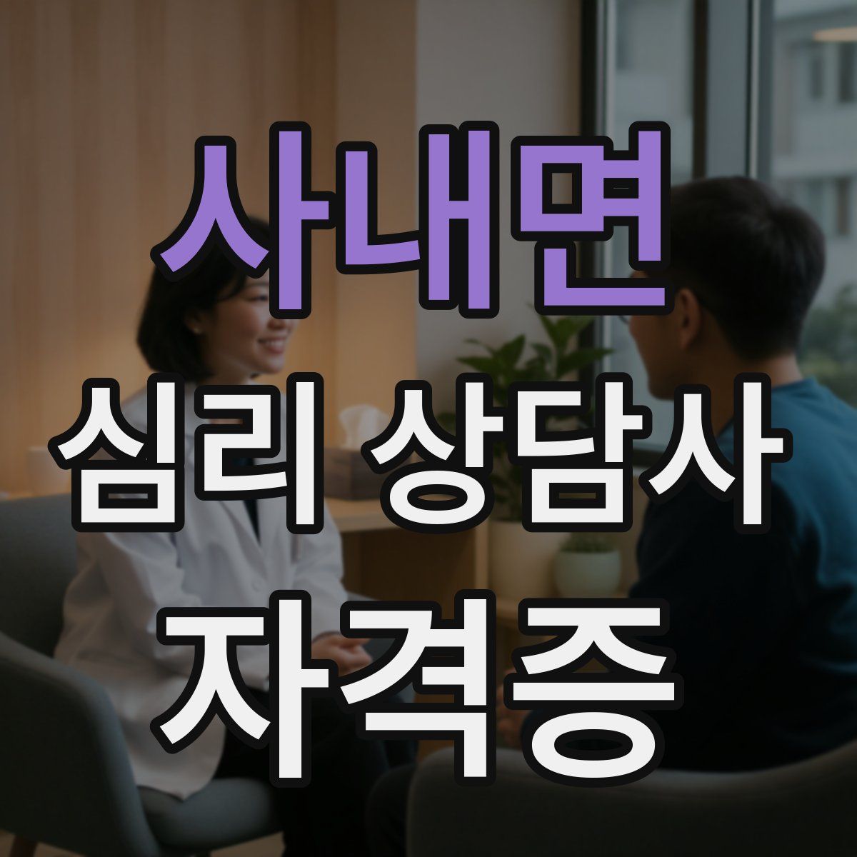 사내면 심리 상담사 자격증
