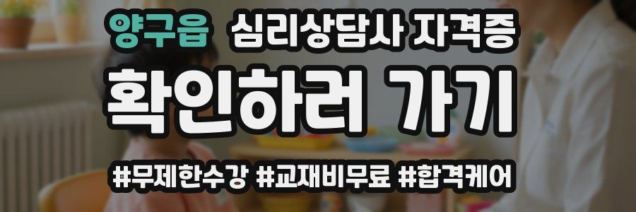 양구읍 심리 상담사 자격증