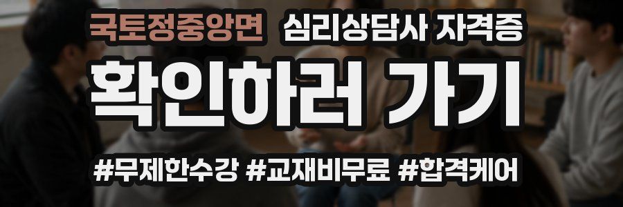 국토정중앙면 심리 상담사 자격증