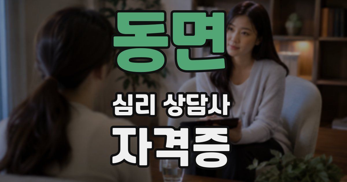 동면 심리 상담사 자격증