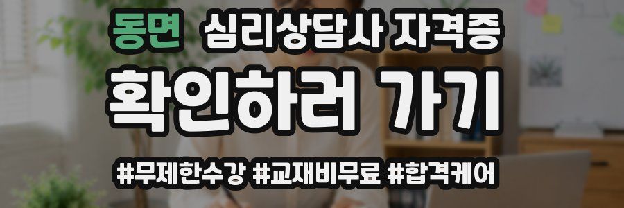 동면 심리 상담사 자격증