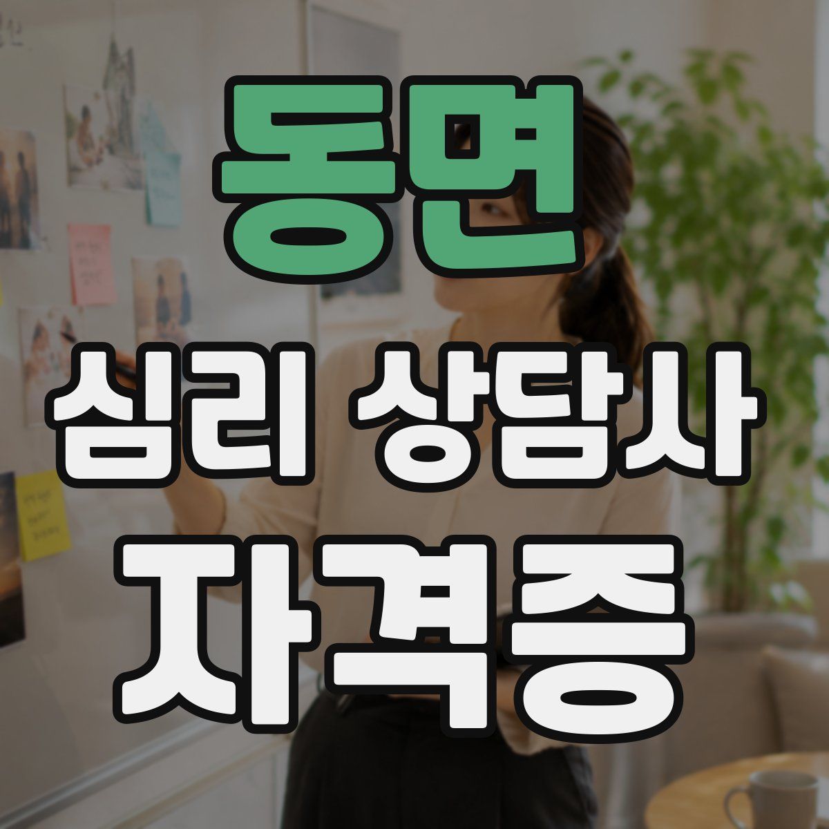 동면 심리 상담사 자격증