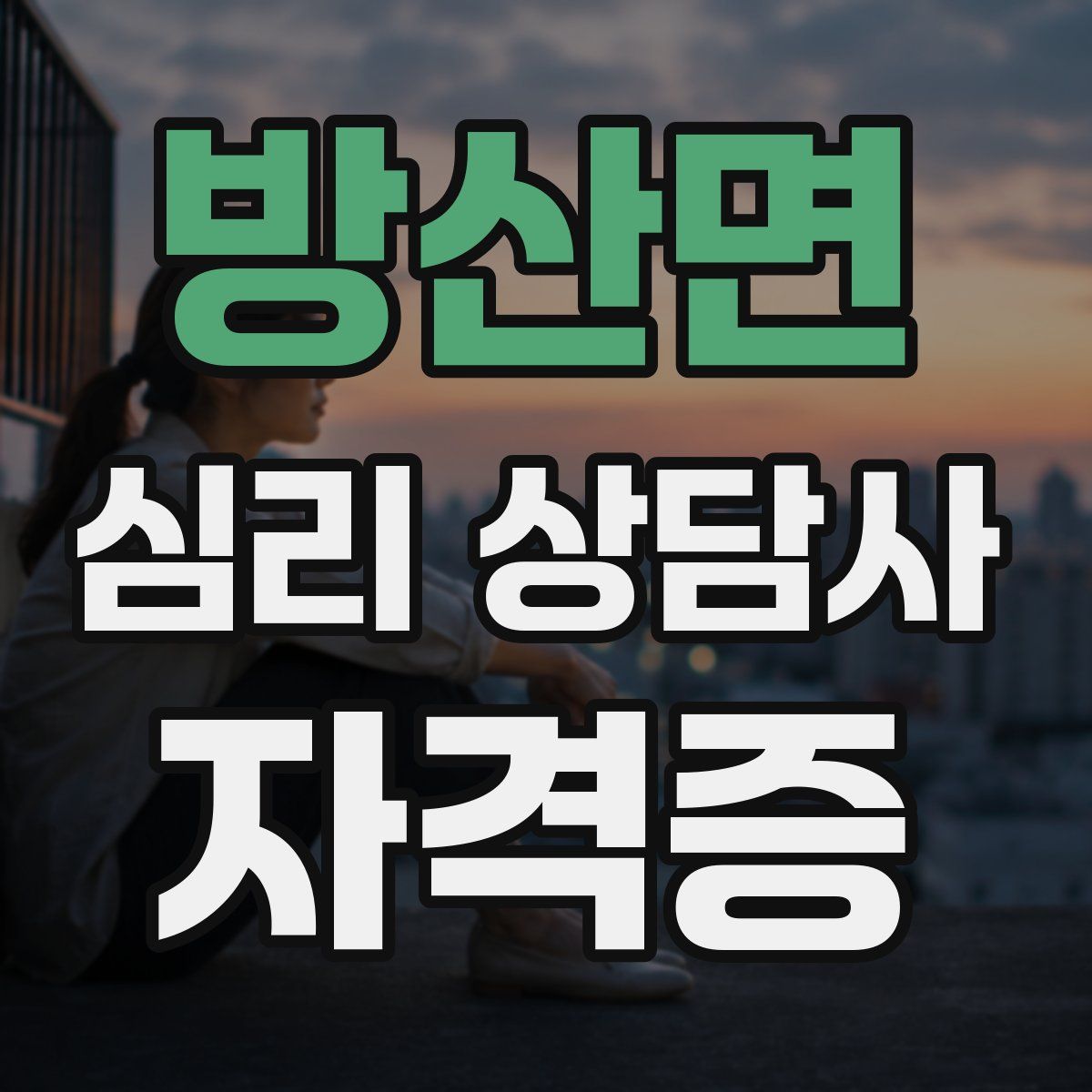 방산면 심리 상담사 자격증