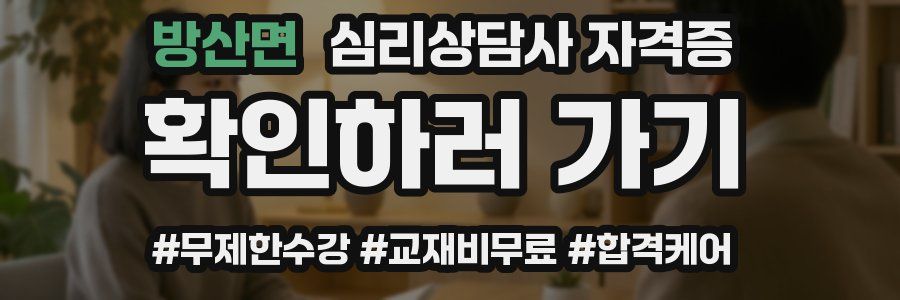 방산면 심리 상담사 자격증