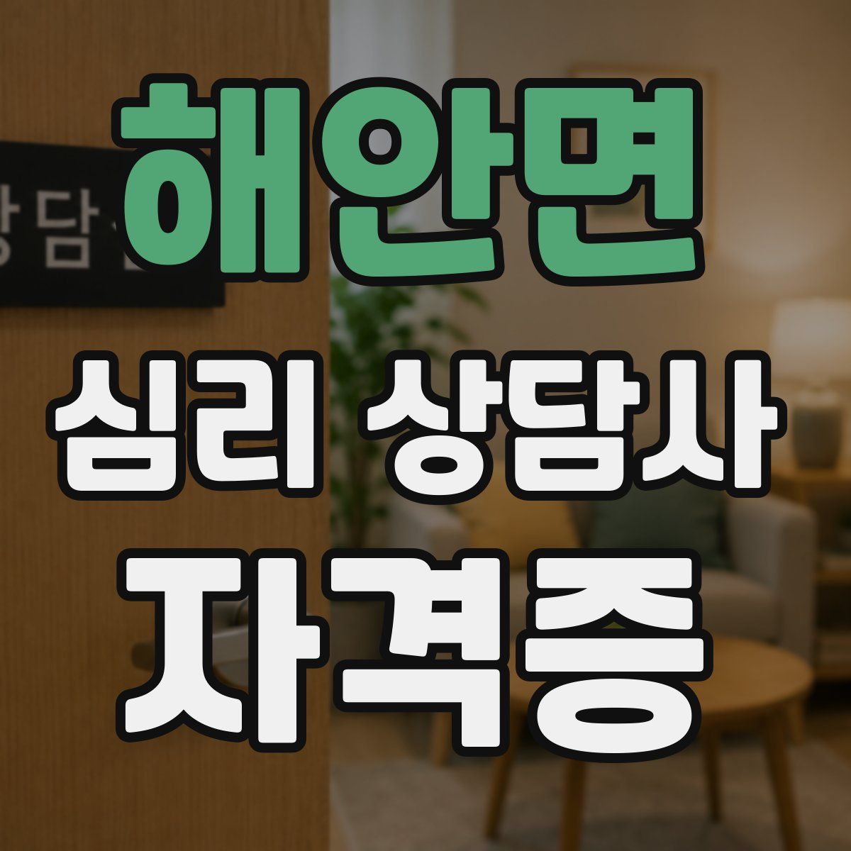해안면 심리 상담사 자격증