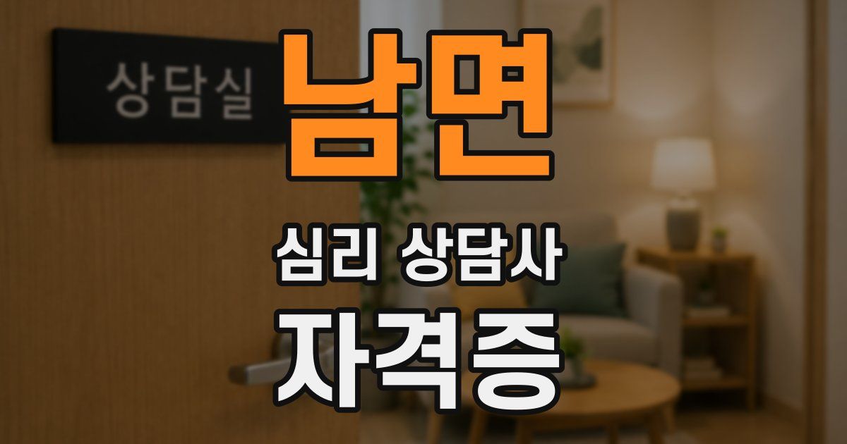 남면 심리 상담사 자격증