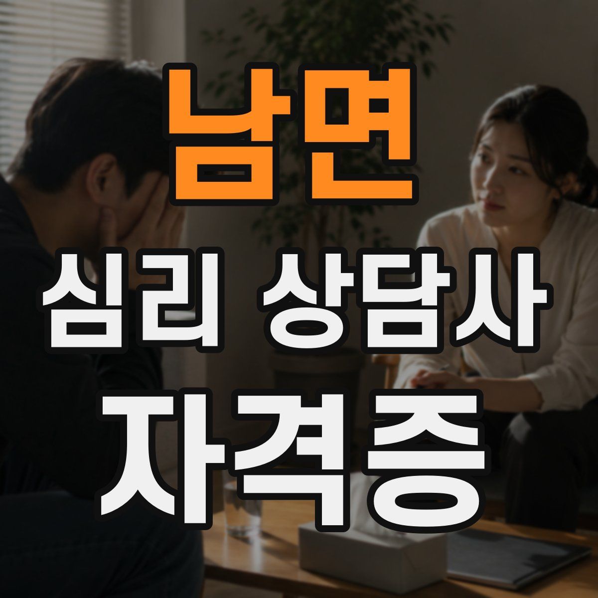 남면 심리 상담사 자격증