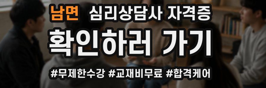 남면 심리 상담사 자격증