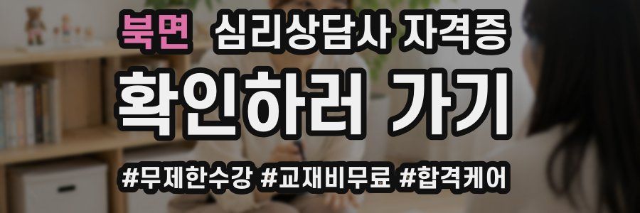 북면 심리 상담사 자격증