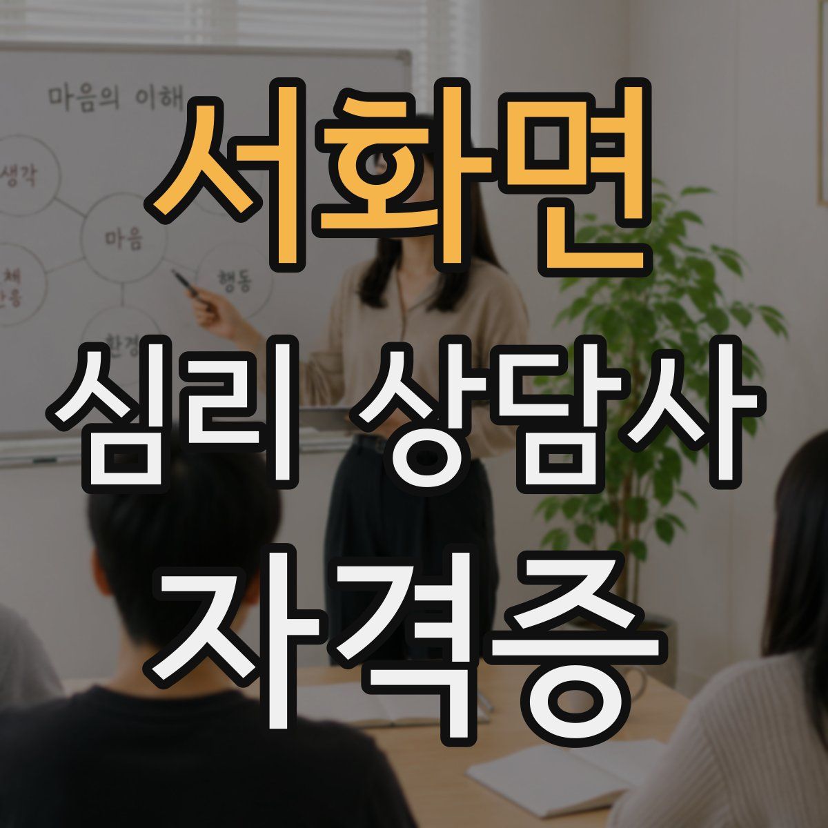 서화면 심리 상담사 자격증