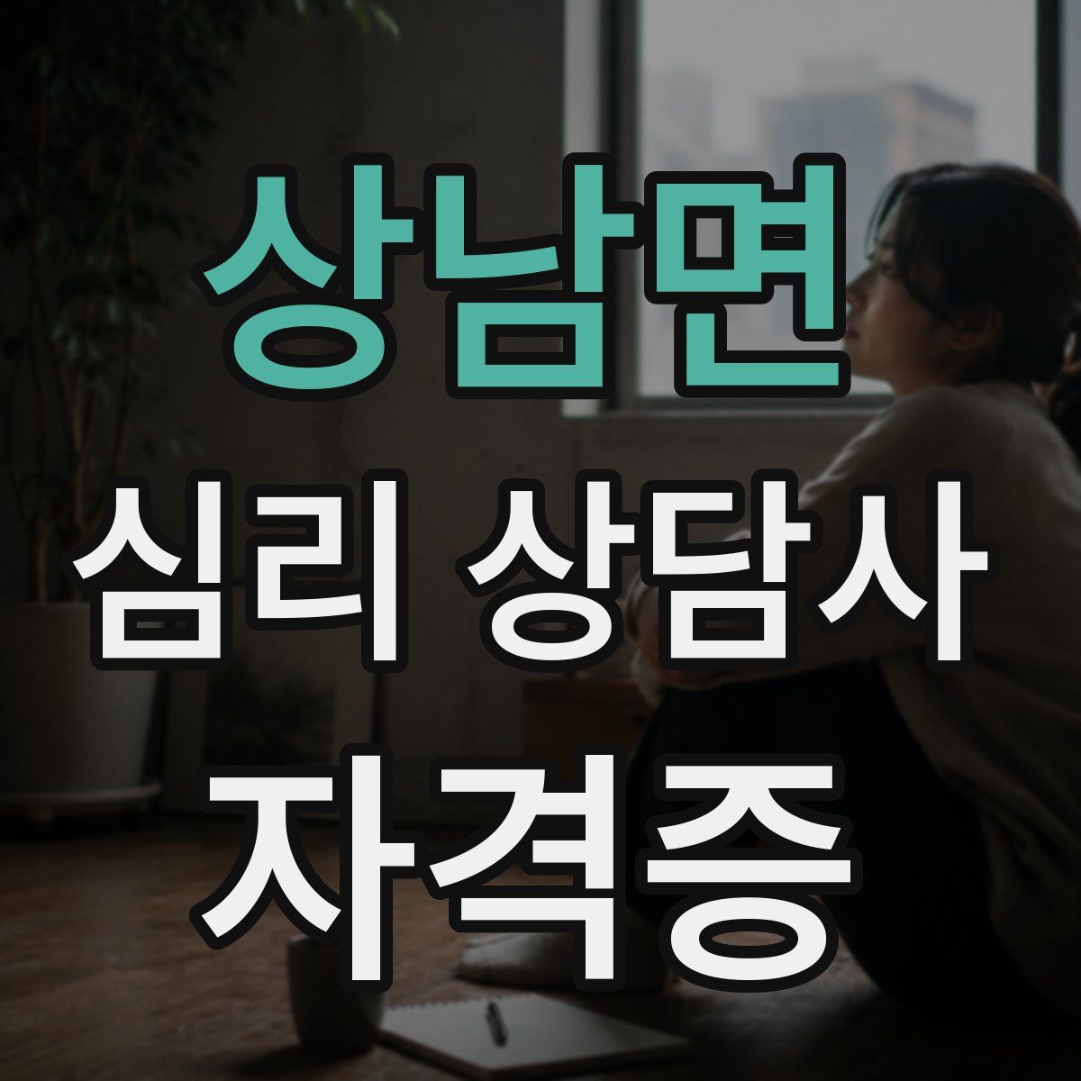 상남면 심리 상담사 자격증