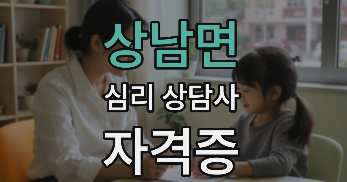 상남면 심리 상담사 자격증