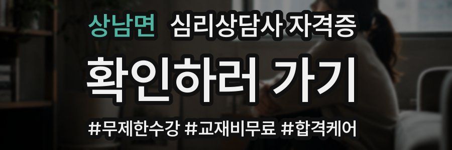 상남면 심리 상담사 자격증