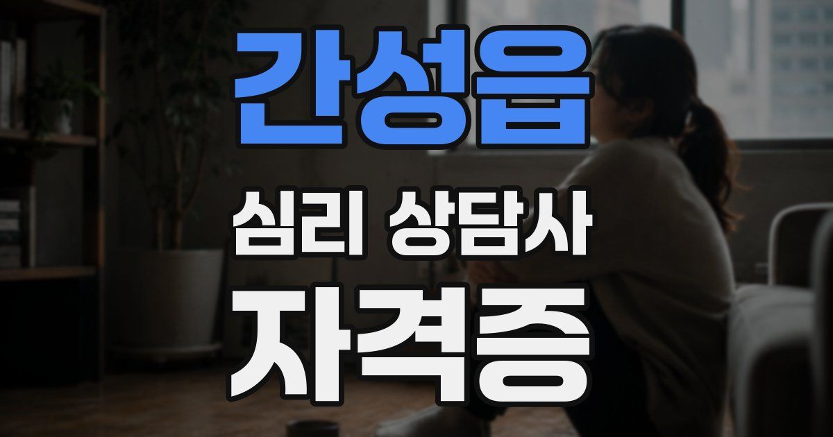 간성읍 심리 상담사 자격증