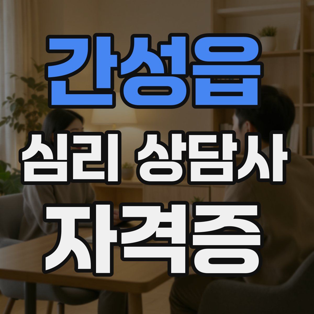 간성읍 심리 상담사 자격증