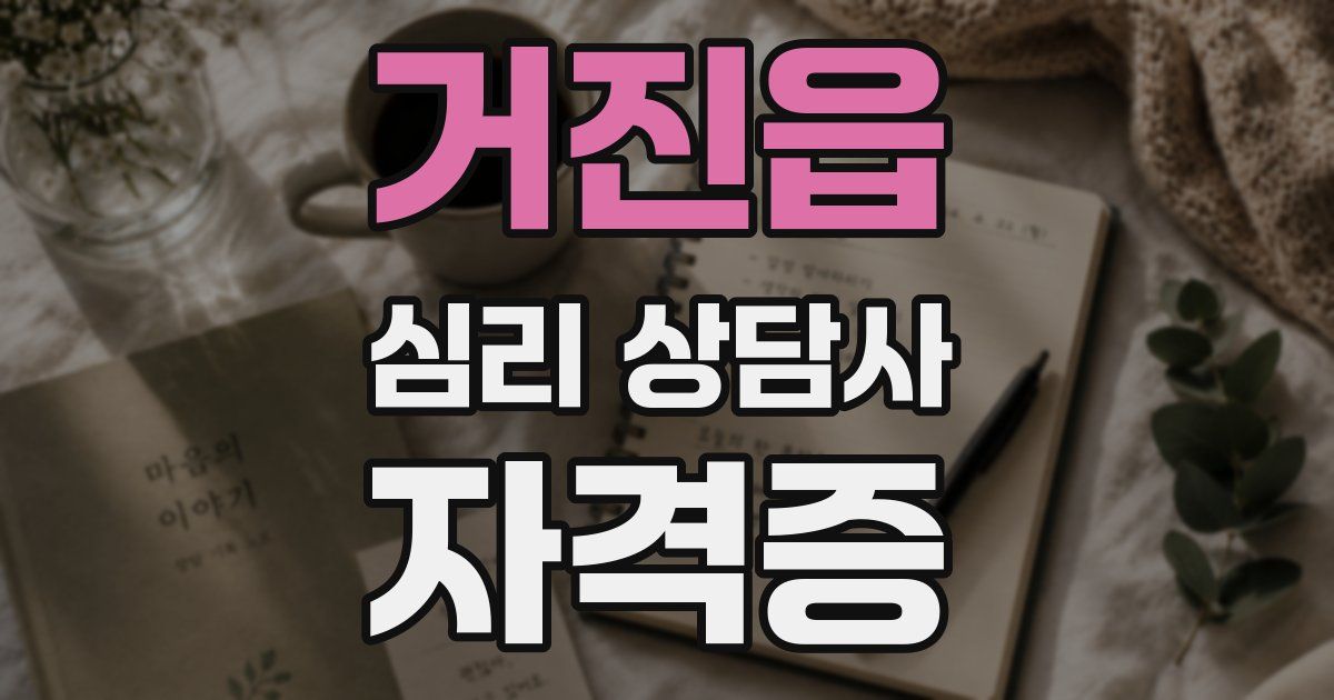 거진읍 심리 상담사 자격증