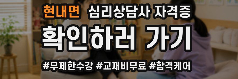 현내면 심리 상담사 자격증