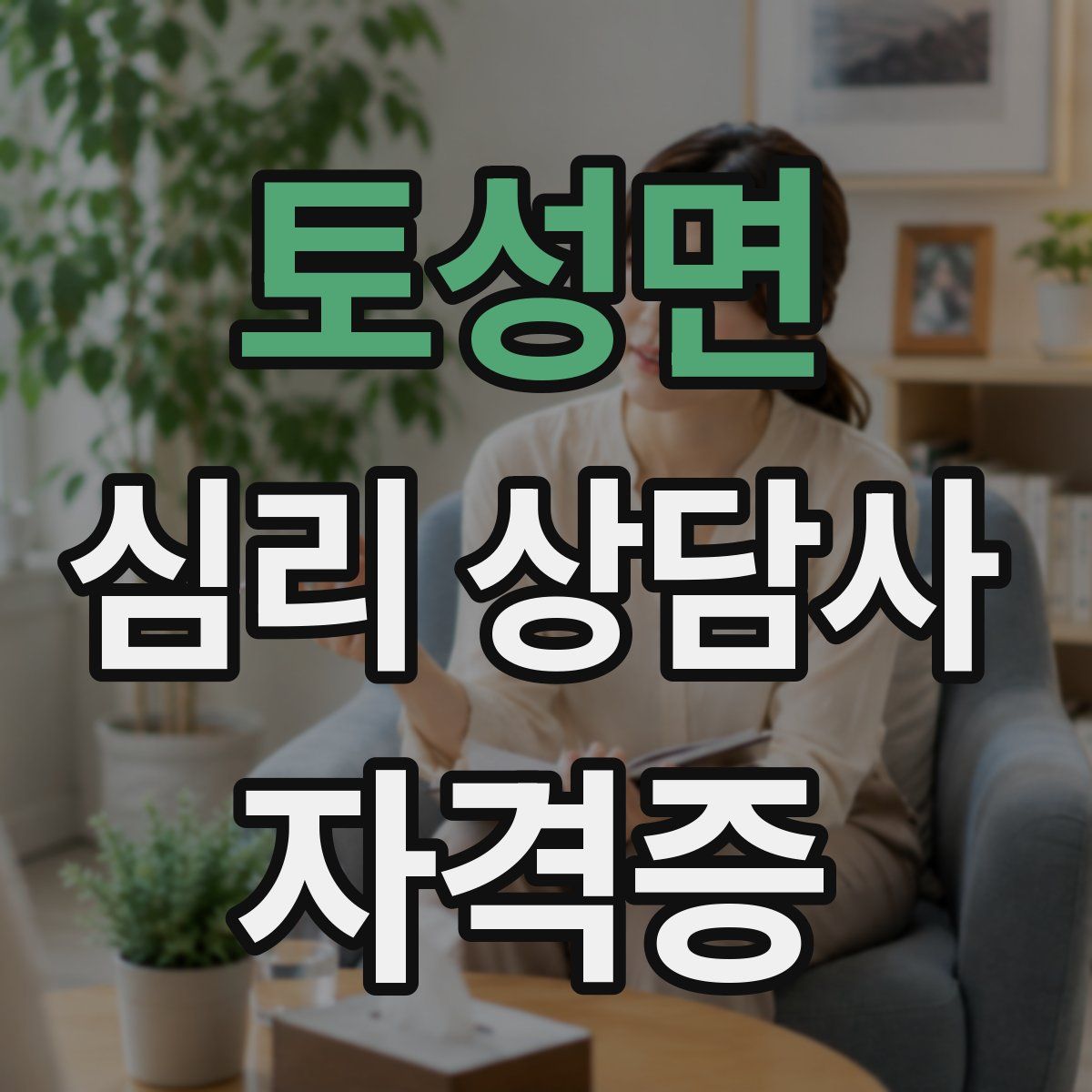 토성면 심리 상담사 자격증