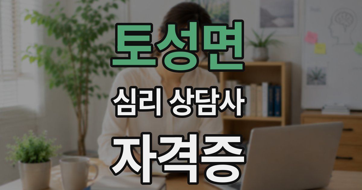 토성면 심리 상담사 자격증
