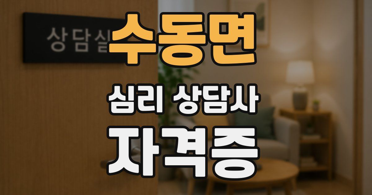 수동면 심리 상담사 자격증