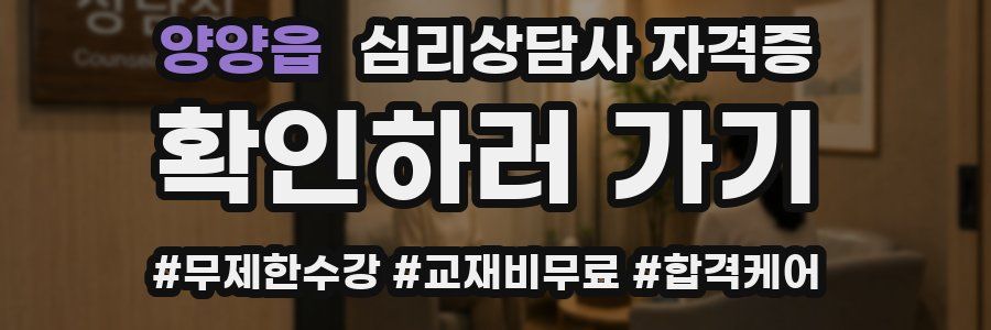 양양읍 심리 상담사 자격증