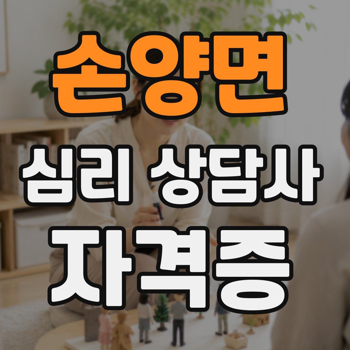 손양면 심리 상담사 자격증