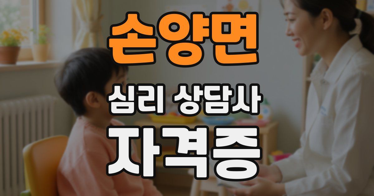 손양면 심리 상담사 자격증