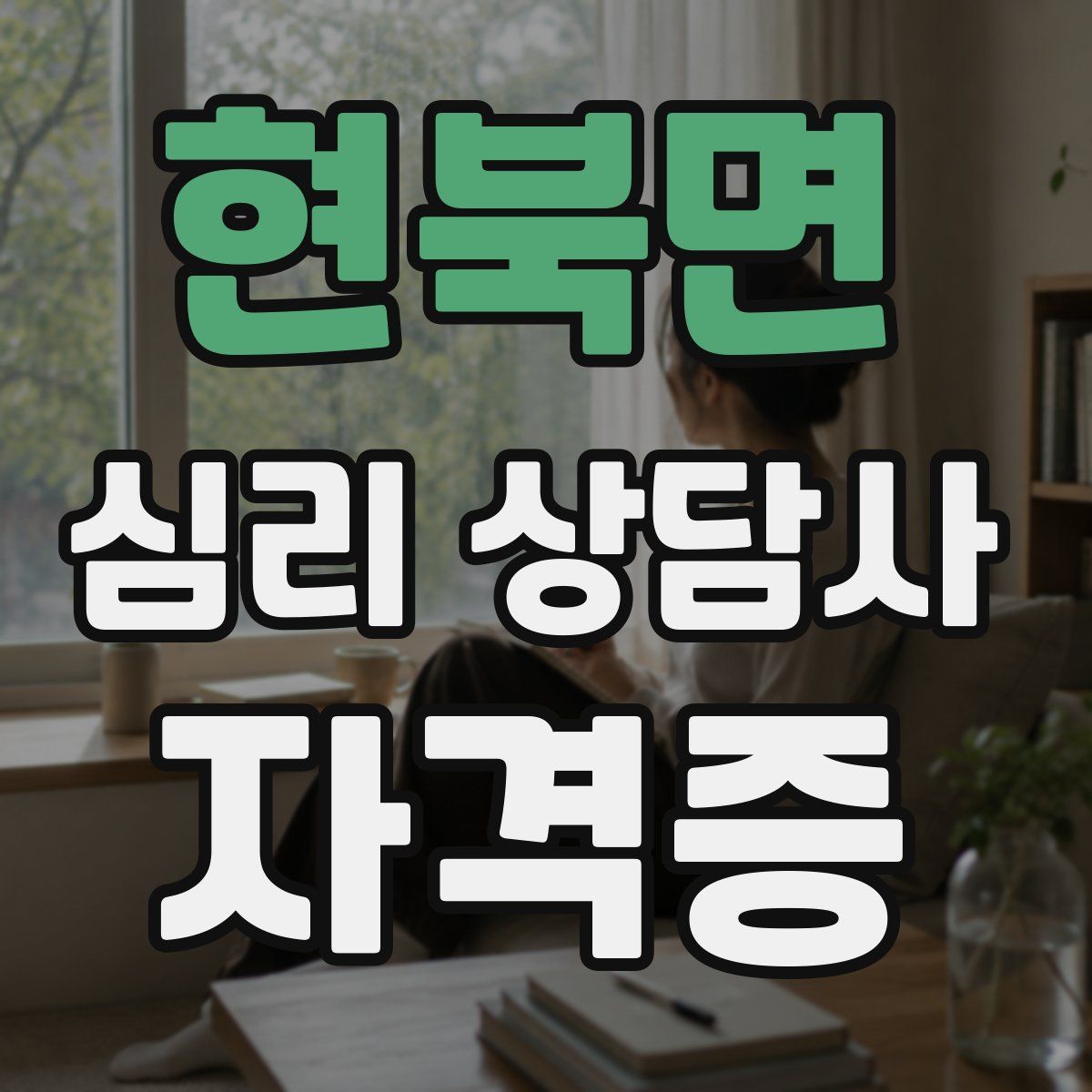 현북면 심리 상담사 자격증