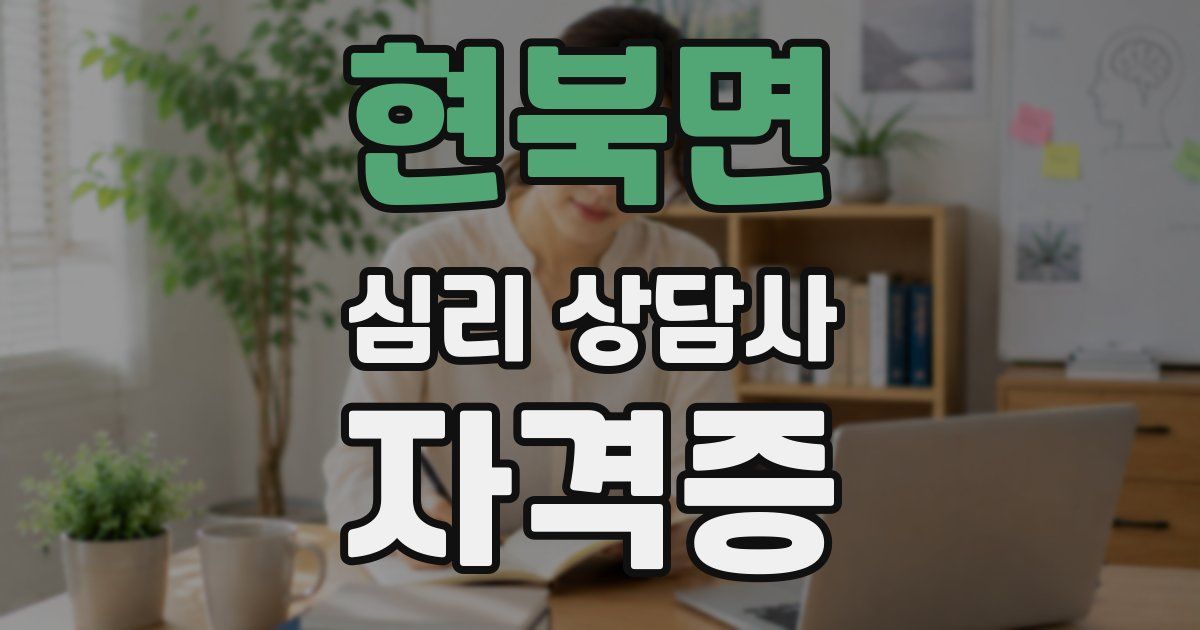 현북면 심리 상담사 자격증