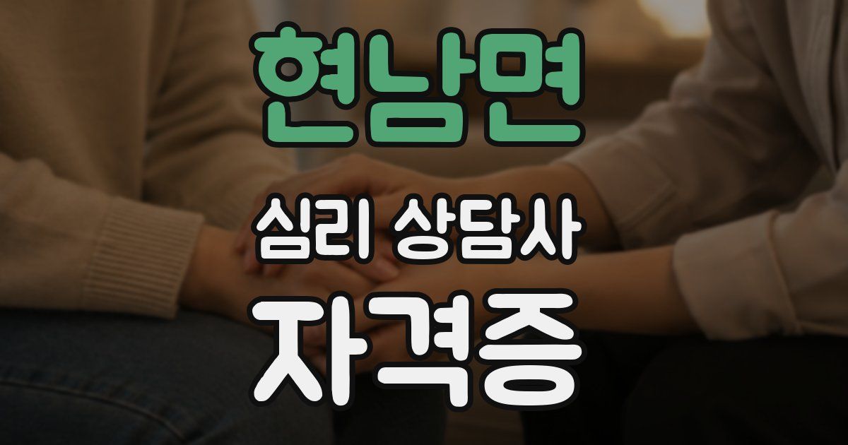 현남면 심리 상담사 자격증