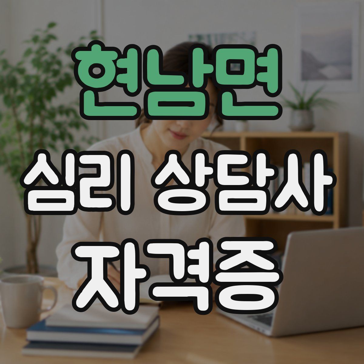 현남면 심리 상담사 자격증