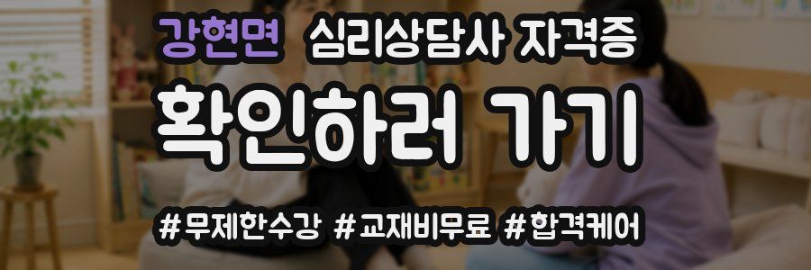 강현면 심리 상담사 자격증