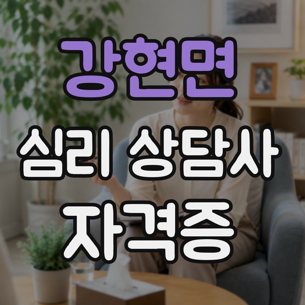 강현면 심리 상담사 자격증