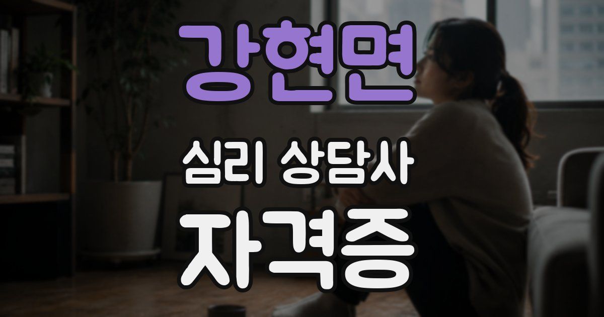 강현면 심리 상담사 자격증