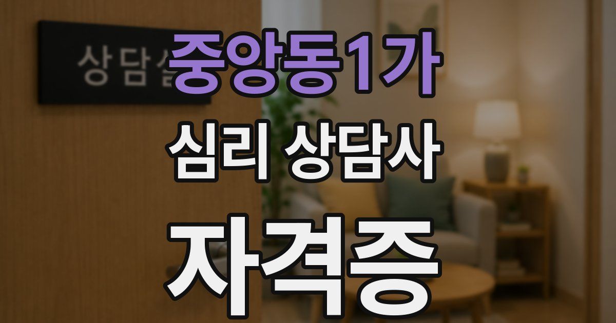 중앙동1가 심리 상담사 자격증