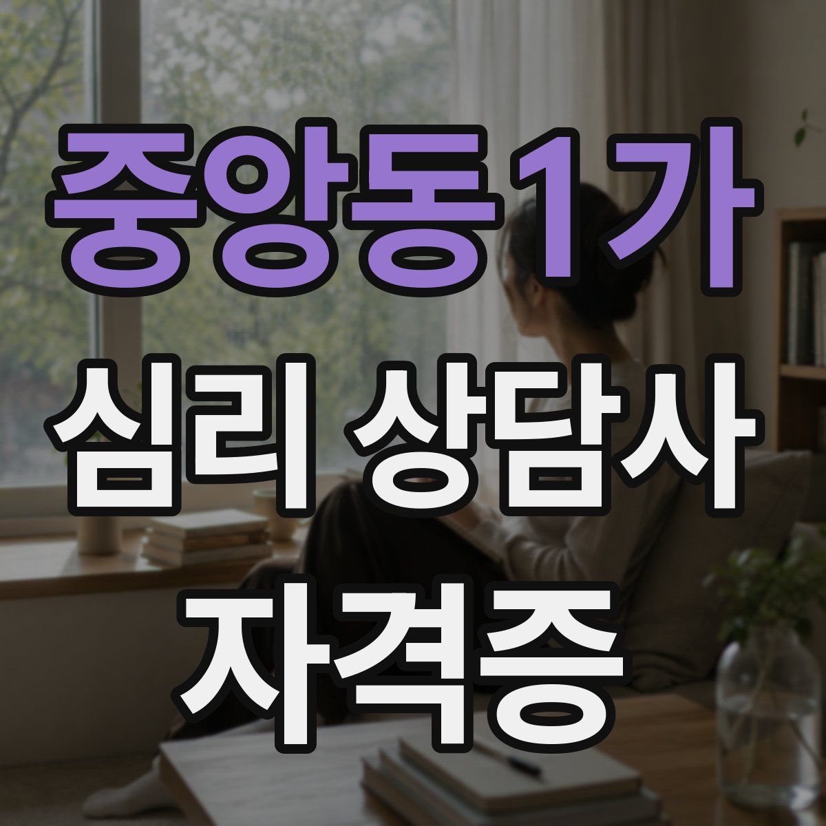 중앙동1가 심리 상담사 자격증
