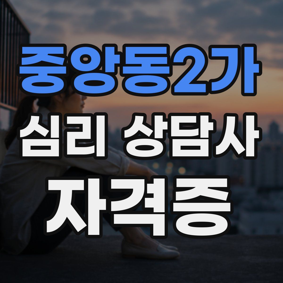 중앙동2가 심리 상담사 자격증