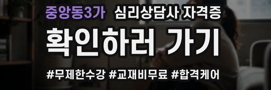 중앙동3가 심리 상담사 자격증