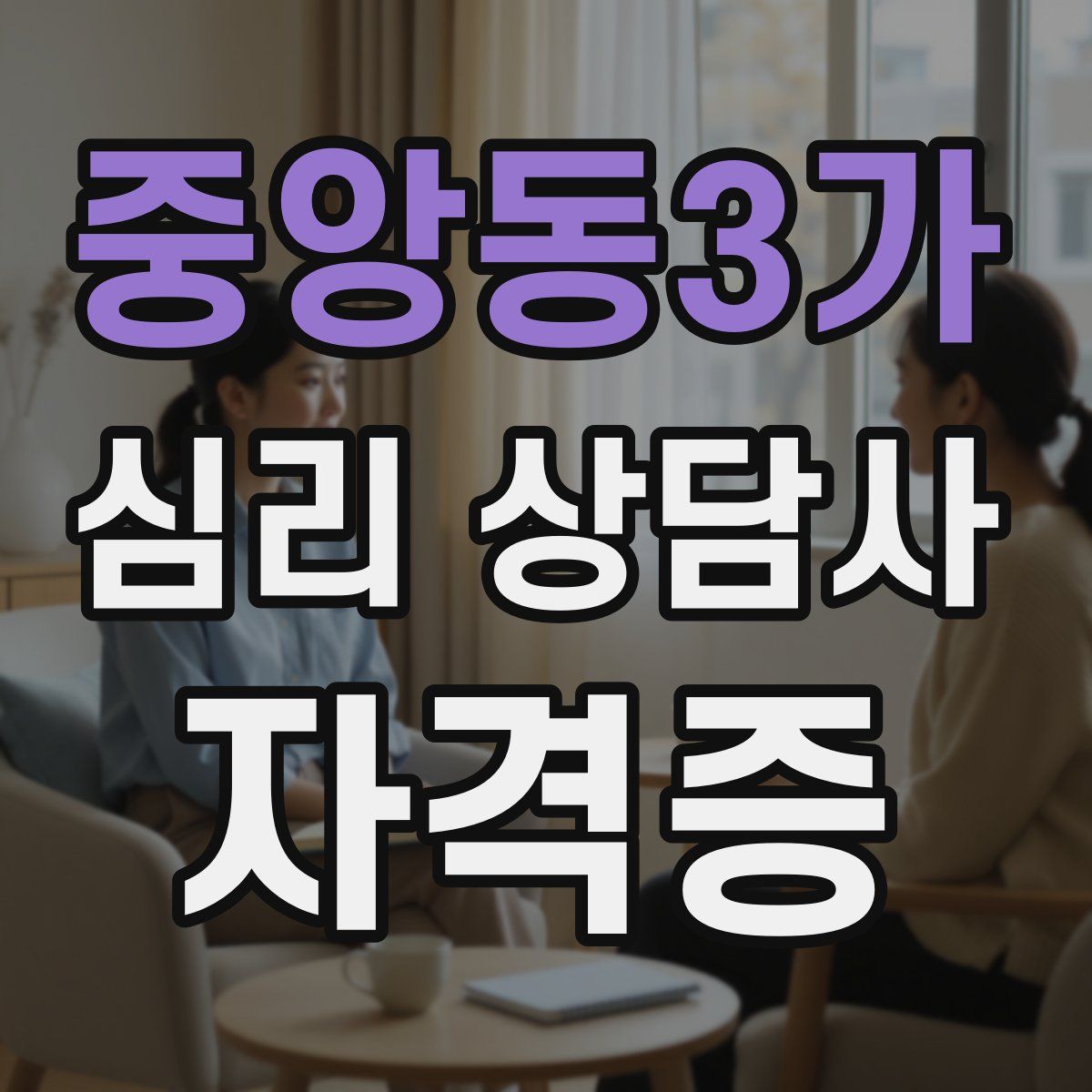 중앙동3가 심리 상담사 자격증