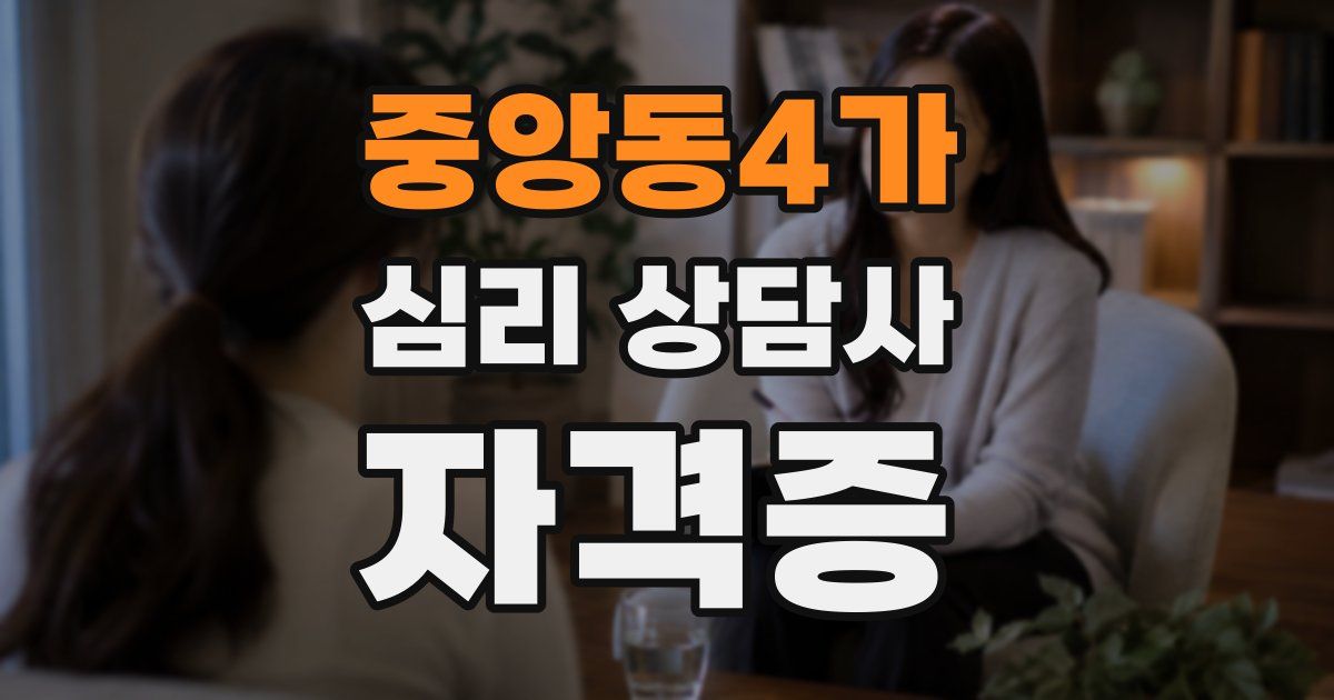 중앙동4가 심리 상담사 자격증