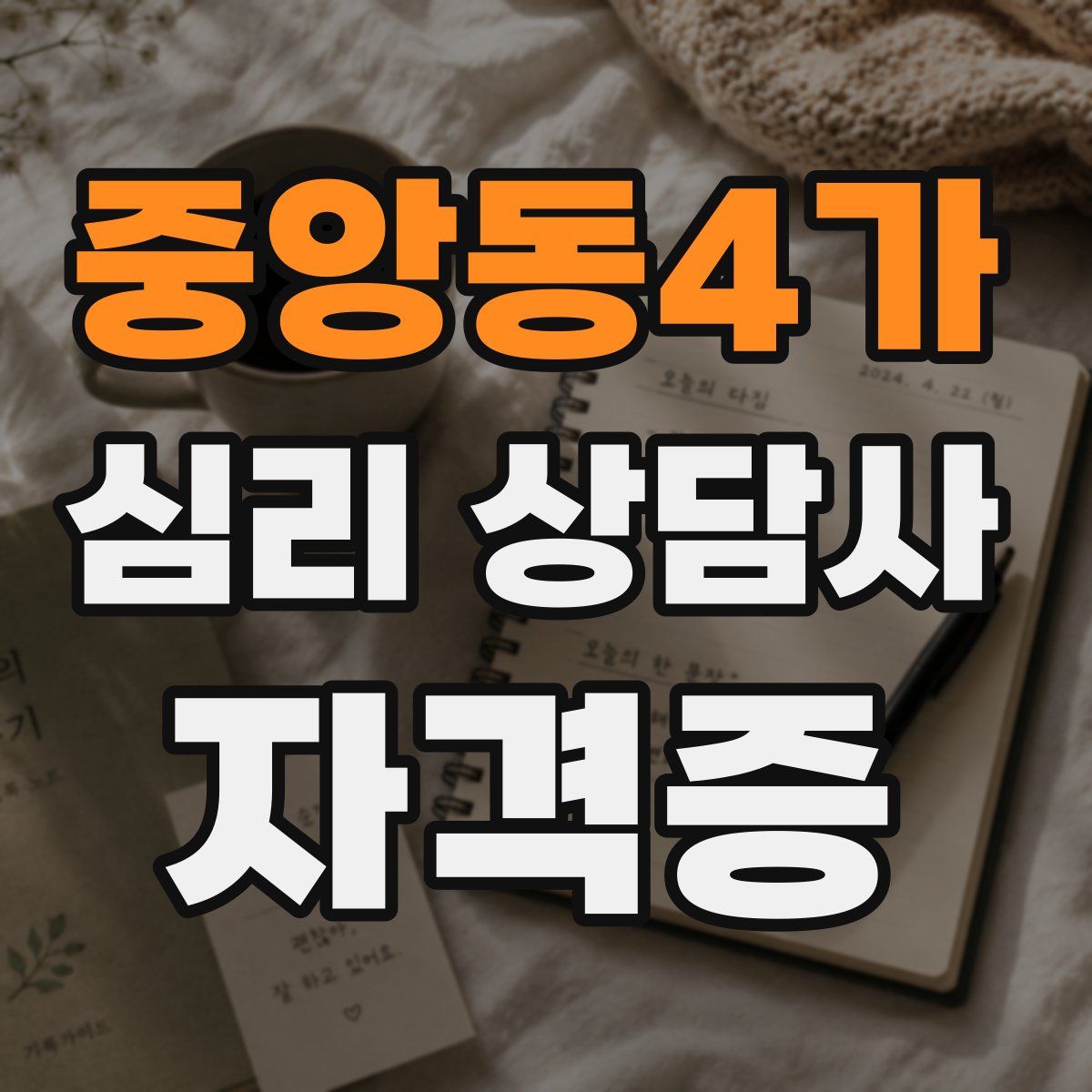 중앙동4가 심리 상담사 자격증