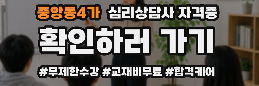 중앙동4가 심리 상담사 자격증