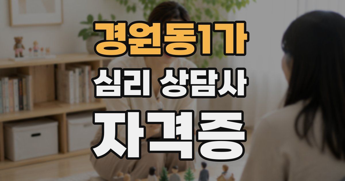 경원동1가 심리 상담사 자격증