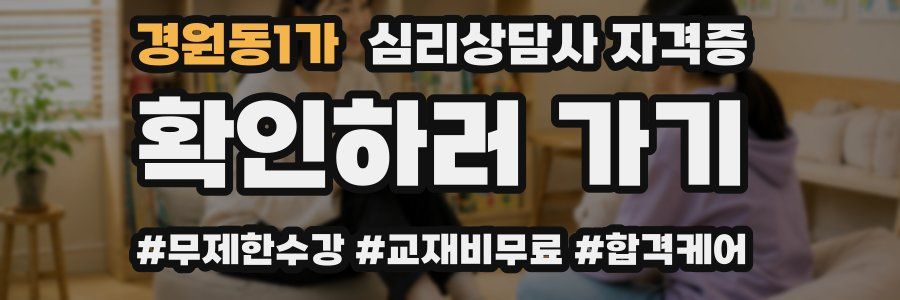 경원동1가 심리 상담사 자격증