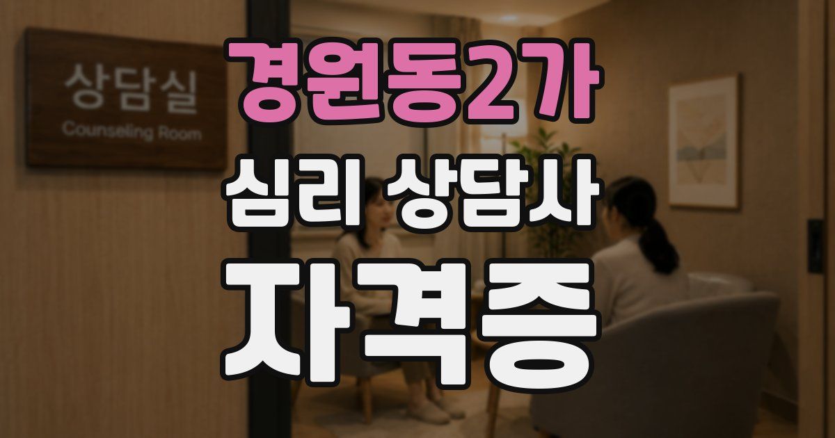 경원동2가 심리 상담사 자격증