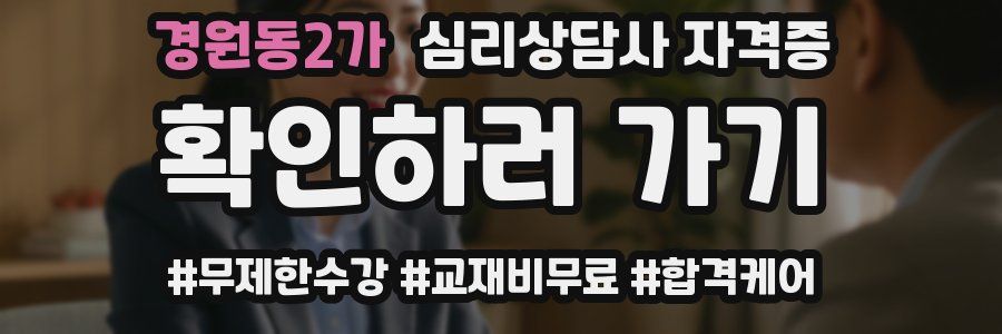 경원동2가 심리 상담사 자격증