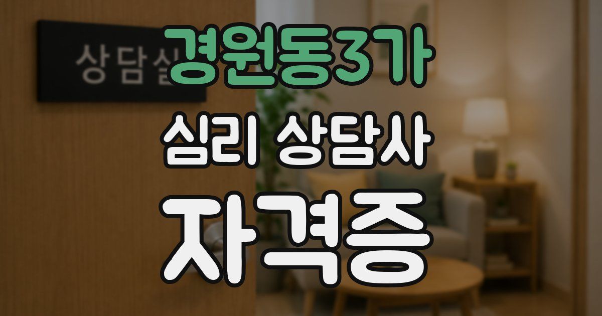 경원동3가 심리 상담사 자격증
