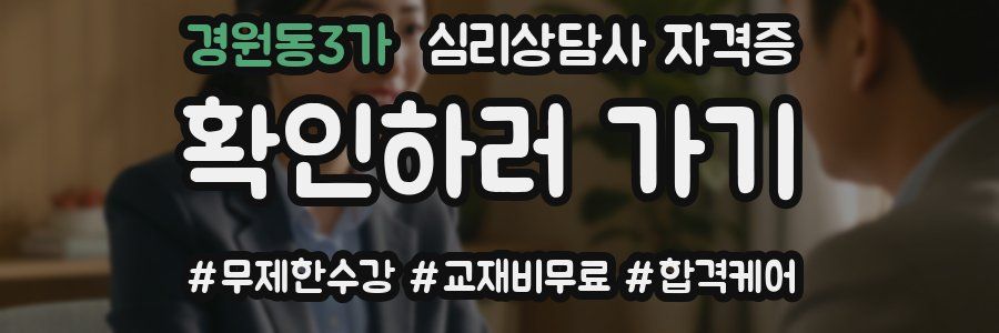 경원동3가 심리 상담사 자격증