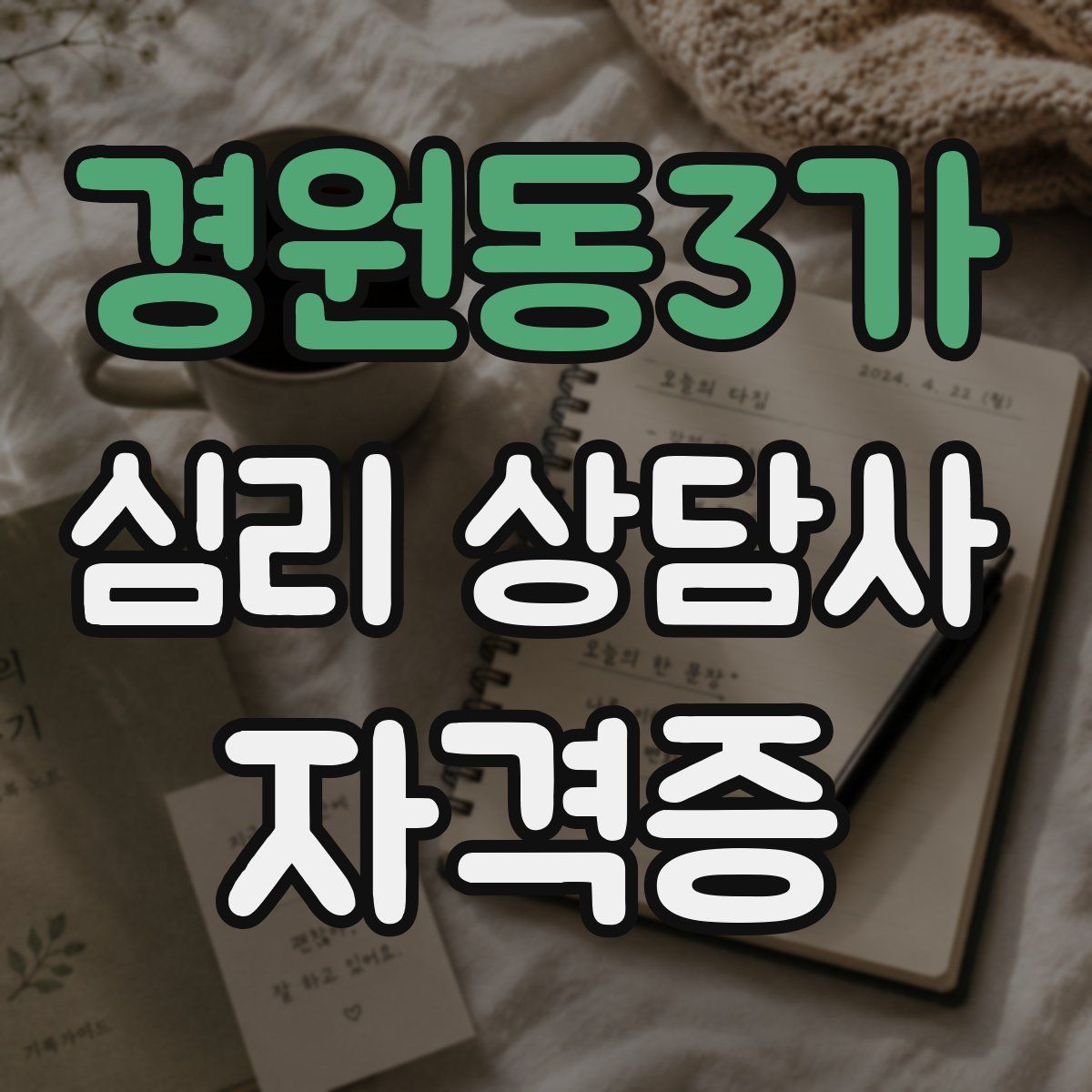 경원동3가 심리 상담사 자격증