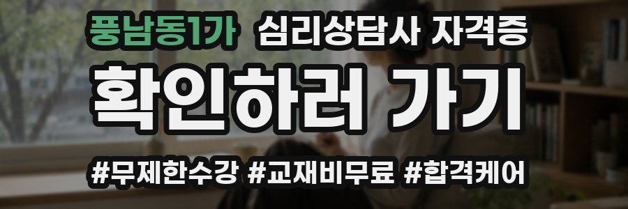 풍남동1가 심리 상담사 자격증